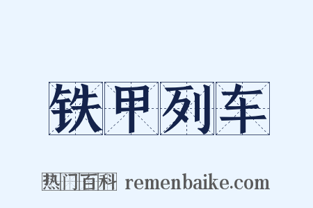 铁甲列车是什么意思的图片